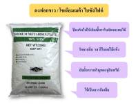 ผงฟอกขาว สารฟอกขาว โซเดียม เมต้าไบซัลไฟต์ / Sodium Metabisulfite ขนาด 25 กก.( พร้อมส่ง !!!)