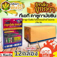 ? ?? สินค้ายกลัง ?? ทีเอที คาซูกามัยซิน (คาซูกามัยซิน2%SL) 1ลัง1กิโลกรัม*12กล่อง ป้องกันโรคใบไหม้และแบคทีเรีย