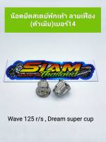 น็อตยึดสเตย์พักเท้า ลายเฟือง (ตัวเมีย) เบอร์14 Wave-125 R/S Dream super cup