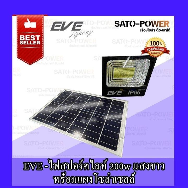 eve-lighting-รุ่น-dawn-200w-300w-daylight-warm-white-โคมฟลัดไลท์แอลอีดีโซล่าเซลล์-200วัตต์-300วัตต์-รีโมต-โคมฟลัดไลท์-โซล่าเซลล์-แอลอีดี-พลังงานแสงอาทิตย์-100-วัตต์