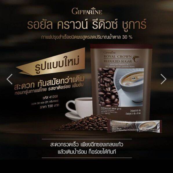 กิฟฟารีน-กาแฟรีดิว-กาแฟปรุงสำเร็จ-กิฟฟารีน-สูตรลดปริมาณน้ำตาล-30-รอยัลคราวน์-รีดิวซูการ์-กาแฟกิฟฟารีน-กาแฟเพื่อสุขภาพ