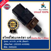 สวิทช์ไฟเบรค4ขา แท้ รหัสสินค้า (25320-AX00B) ยี่ห้อ NISSAN รุ่น นาวาร่า, มาร์ช ,อัลเมร่า