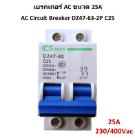 เบรกเกอร์ AC 25A 230V / 400Vac รุ่น DZ47-63 C25 / 2P AC Breaker เซอร์กิตเบรกเกอร์ ตัดกระแสไฟฟ้าเมื่อมีการช็อต หรือใช้อุปกรณ์ไฟฟ้ามากเกินกำลัง