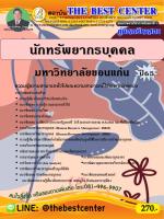 คู่มือสอบนักทรัพยากรบุคคล มหาวิทยาลัยขอนแก่น ปี 65