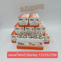 หลอดไฟหน้าStanley12V25/25W(1กล่อง10หลอด)