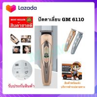 แบตเตอเลี่ยน แบตตาเลี่ยนไร้สายตัดผม โกรนหนวดเครา รุ่น GM-6110 มาพร้อม ที่รองหวี 3 ชิ้น ใช้งานง่ายน้ำหนักเบา พร้อมส่งส่งด่วน พร้อมส่ง