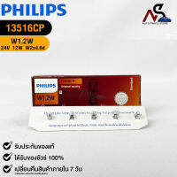 ?หลอดไฟ PHILIPS W1.2W (13516)?