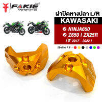 { FAKIE } ฝาปิดหางปลา ซ้าย-ขวา รุ่น KAWASAKI NINJA650 Z650 ZX25R ปี2017-2022 วัสดุอลูมิเนียม แข็งแรง ทำสี Anoized ไม่ซีดง่าย