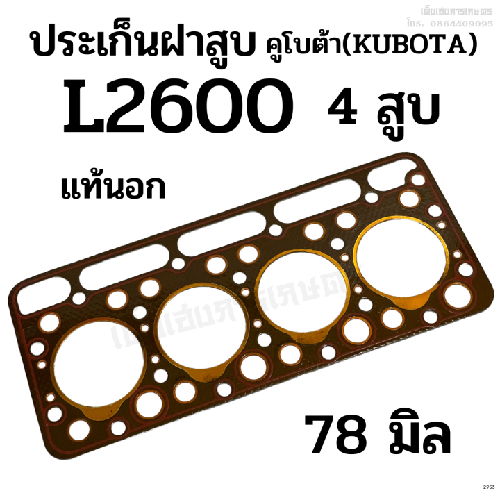 ประเก็นฝาสูบ-รถไถคูโบต้า-kubota-รุ่น-l2600-เครื่อง-4-สูบ-ขนาด-78-มิล-แท้นอก