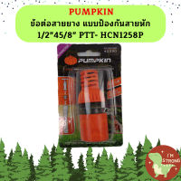 PUMPKIN ข้อต่อสายยาง แบบป้องกันสายหัก 1/2"45/8" PTT- HCN1258P