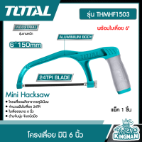 TOTAL ??  โครงเลื่อย มินิ 6 นิ้ว 150 มม. # THMHF1503 พร้อมใบเลื่อย 6" Mini Hacksaw เครื่องมือ เครื่องมือช่าง