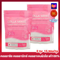 Colla Rich Colla Mixed Pomegranate Extract Collagen คอลลาริช คอลลามิกซ์ สารสกัดจากทับทิม คอลลาเจน อาหารเสริม [15 ซอง] [2 ถุง]