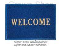 พรมใยยางดักฝุ่น Size 40X60cm. Synthetic rubber WELCOME Door mat