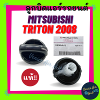 ลูกบิด แอร์ แท้!!! MITSUBISHI TRITON 2008 (รุ่นตัวใหญ่) 1ตัว ปุ่มปรับแอร์ มิตซูบิชิ ไททัน 08 ปุ่มปรับพัดลม ลูกบิดสวิทช์แอร์ ลูกบิดแอร์ แอร์รถยนต์