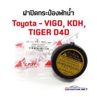 [S.PRY] ฝาปิดกระป๋องพักน้ำหม้อน้ำ TOYOTA VIGO ไทเกอร์ D4D โตโยต้า วีโก้ (16401-30010) TT249 OEM ตี๋ใหญ่อะไหล่ AT