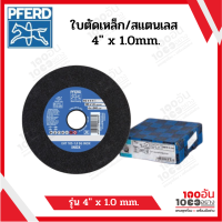 PFERD ใบตัดเหล็ก/สแตนเลส 4" x1.0mm. กล่องละ 25 ใบ มาตรฐาน GERMANY ของแท้100%