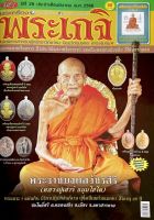 พระเกจิ ฉบับ357 มีนาคม 2566