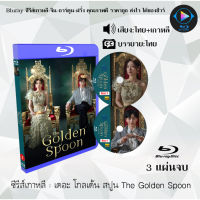 Bluray ซีรีส์เกาหลี เดอะ โกลเด้น สปูน The Golden Spoon : 3 แผ่นจบ (พากย์ไทย+ซับไทย) (FullHD 1080p)