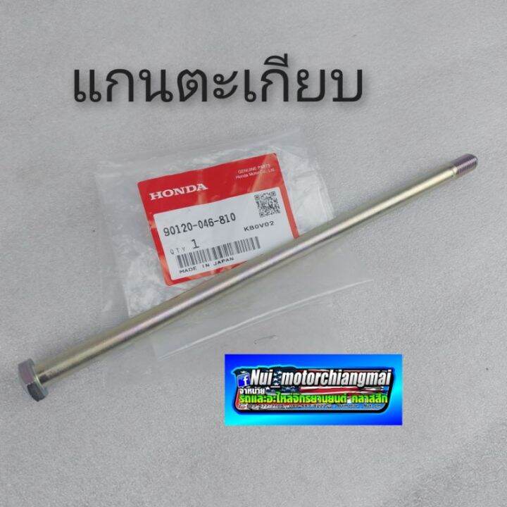 แกนล้อหน้า-แกนล้อหลัง-แกนตะเกียบหลัง-แท้ศูนย์-honda-ดรีมคุรุสภา-ดรีมเก่า-ดรีมท้ายเป็ด