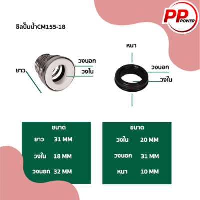 ซิลปั๊มน้ำ รหัส 155-18