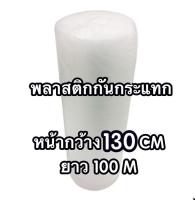 พลาสติกห่อหุ้มของ ม้วนพลาสติกกันกระแทก 130 CM x 100 M