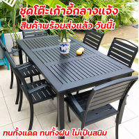 ชุดโต๊ะเก้าอี้ ชุดโต๊ะสนาม outdoor โต๊ะสนามในสวน outdoor furniture ชุดโต๊ะกาแฟ เก้าอี้สวน wooden chair ชุดเก้าอี้สนาม balcony table ไม้พลาสติก กันแดด กันฝน สินค้าพร้อมส่ง