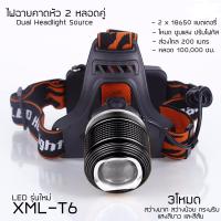 ไฟฉายคาดหัวแรงสูง ไฟฉายคาดศรีษะ แรงสูง รุ่น Dual Light Source หลอด LED CREE XML-T6 ใหม่ล่าสุด 2 หลอดคู่ สีดำ แถมที่ชาร์จ ไฟบ้าน + ชาร์จในรถยนต์ + ถ่านชาร์จ 18650 ให้กำลังไฟ 4800 หรือ 6800 mAh