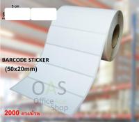 Barcode Sticker Roll สติ๊กเกอร์บาร์โค้ด 5x2 cm 2000 ดวง/ม้วน [แถวละ 2 ดวง]