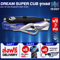 ท่อผ่า DREAM SUPER CUB จุกเลส  หมก/มอก PROSPEED [มอก. 341-2543 ท4925-74/34] ฟรี เสื้อ PROSPEED 1 ตัว + พวงกุญแจ PROSPEED 1 อัน + ส่งฟรี KERRY รวมมูลค่า 550 บาท