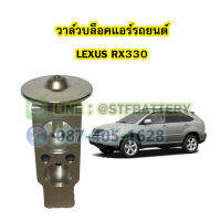 วาล์วแอร์/วาล์วบล็อค รถยนต์เลกซัส อาร์เอ็กซ์330 (LEXUS RX330)