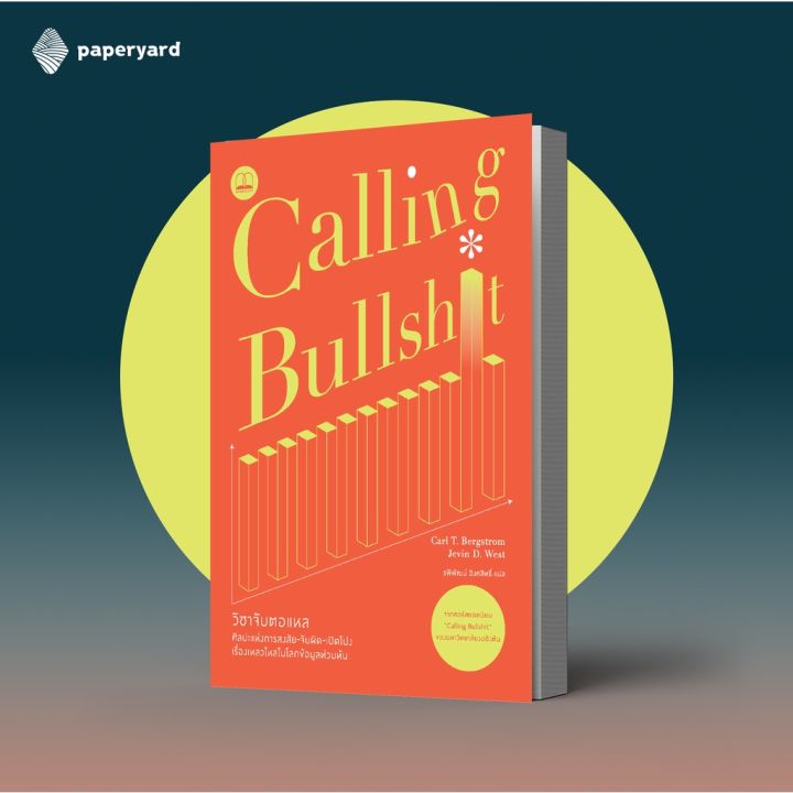 calling-bullshit-วิชาจับตอแหล-ศิลปะแห่งการสงสัย-จับผิด-เปิดโปงเรื่องเหลวไหลในโลกข้อมูลท่วมท้น