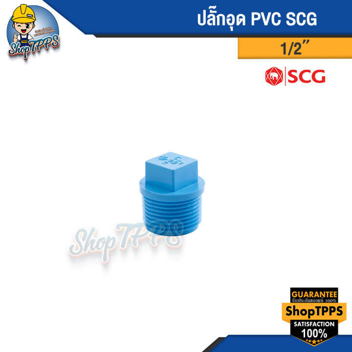 ปลั๊กอุด-pvc-ขนาด-1-1-2-1-1-4-scg