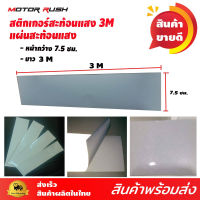 #สติ๊กเกอร์สะท้อนแสง 3M ของแท้ 100% หน้ากว้าง 7.5cmx 3mสำหรับ รถบรรทุก รถพ่วง และยานพาหนะทุกชนิด ติดกรวยจราจร เสก็ตบอร์ด สวย