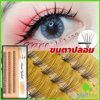 MetMe ช่อขนตาปลอมสไตล์ธรรมชาติ 10D 8/10/12 มม. False Eyelashes