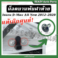 น็อตบานพับฝาท้าย แท้ All New Dmax ดีแมกซ์ ออลนิว// Isuzu Dmax 2012 2020 สกรูฝาท้าย น็อตยึดฝาท้าย น๊อต น็อตกระบะ น็อตตัวถังกระบะ น็อต ฝาท้าย สกรูบานพับ