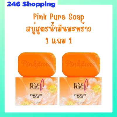 ** 1 แถม 1** Pink Pure Soap พิงค์เพียว โซป สบู่สูตรน้ำมันมะพร้าว ขนาด 100 กรัม / 1 ก้อน