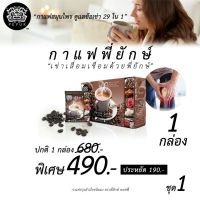 กาแฟพี่ยักษ์ 1 กล่อง กาแฟสมุนไพร 29 in 1 กาแฟ ชงดื่ม พร้อมส่ง ของแท้ 100%