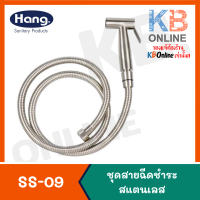 SS-09 สายชำระแสตนเลส 304 HANG