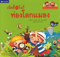 สนพ.สถาพรบุ๊คส์ หนังสือเด็ก ชุดเน็ตตี้กับโนวี่...ท่องโลกแมลง โดย กัวหวางหนิ่น 4สีทั้ง พร้อมส่ง