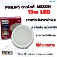 PHILIPS ดาวไลท์ 13W รุ่น 59466 MESON  ทรงกลม