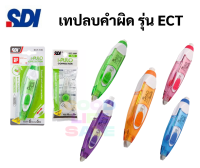 เทปลบคำผิด ญี่ปุ่น เก็บหัวได้ เปลี่ยนไส้ได้ รุ่น i-plulo ECT Made in Japan ปากกาเทปลบคำผิด ลิควิดเทป SDI