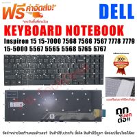 KEYBOARD DELL คีย์บอร์ด เดล Inspiron 15 15-7000 7568 7566 7567 7778 7779 / 15-5000 5567 5565 5568 5765 5767