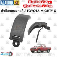 ตัวล็อคกระจกแค็บ (เทา) MIGHTY X ไมตี้เอ็กซ์ LN85 - LN9x ปี 1989-1998 OEM