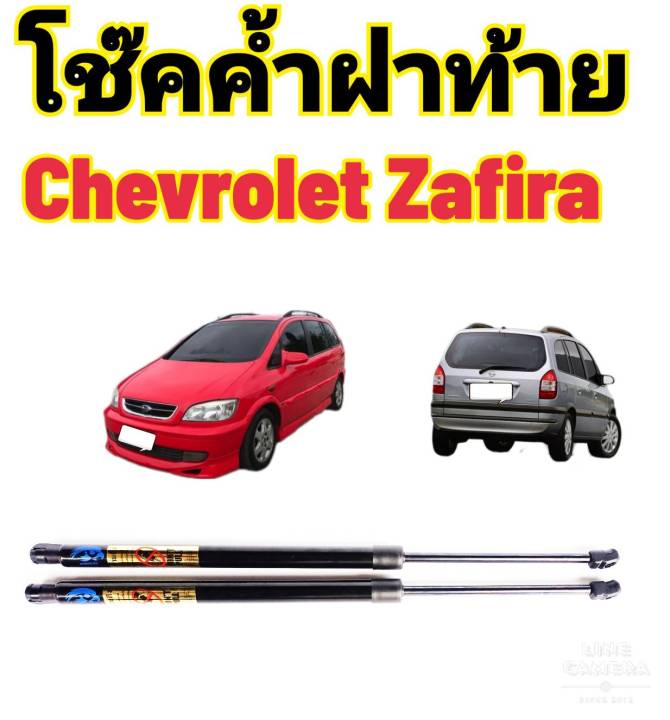 โช๊คฝาท้ายchevrolet-zafira-ปี2001ถึงปี2011ติดตั้งตรงรุ่น-ใส่แทนของเดิมได้-ไม่ต้องดัดแปลง