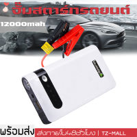 ร้านไทย ! 3-in-1 4USB จั๊มสตาร์ทรถยนต์ 12000 Mah Power Bank 2020 อุปกรณ์ช่วยสตาร์ท ไฟฉาย เครื่อง ชาร์จ แบตเตอรี่ Jump Start Power Bank จั๊มรถ ไฟฉาย ในตัว สามารถจ่ายไฟ 12V สามารถชาร์จมือถือได้ แบตเตอรี่กู้ภัยพกพาได้ [กทม.จัดส่งรวดเร็ว ]