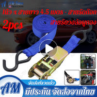 【กทม.พร้อมส่ง】Ratchet Strap Tie Down สายรัดของ1นิ้ว x สายยาว 4.5 เมตร - สายรัดก๊อกแก๊ก สายรัดของมอไซ สายรัดรถบรรทุก เข็มขัดรัดของ เชือกรัดของ - (สีฟ้