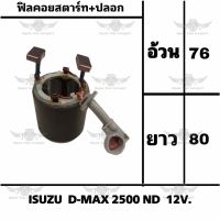 ฟิลคอยสตาร์ท+ปลอก อีซูซุ ISUZU D-MAX 2500 ND 12V.