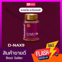 Vitanature+ D-NAX9 (ดี–แนกซ์9) dnax9 Dnax9 ดูแลร่างกาย สำหรับชะลอวัย