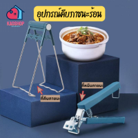 อุปกรณ์คีบภาชนะร้อน ที่คีบอเนกประสงค์ ที่หนีบภาชนะร้อน คีบจาน,คีบหม้อ,คีบของร้อน หนีบแน่นไม่มีหลุด