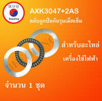 AXK3047+2AS3047 ( Thrust needle roller bearing ) สำหรับอะไหล่ เครื่องใช้ไฟฟ้า จำนวน1ชุด ขนาดเพลา 40 มิล AXK 3047 + AS 3047 จัดจำหน่ายโดย Beeoling shop